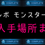 リネレボ コア入手場所一覧まとめ