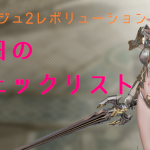【リネレボ・L2R】欠かさず毎日やりたい!17個のチェックリスト【リネージュ2レボリューション】