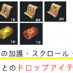 【リネレボ・L2R】マーブルの加護を落とす敵は?マップごとのドロップアイテム一覧【リネージュ2レボリューション】