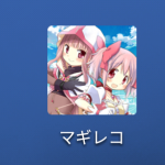 マギアレコード APK ダウンロード 方法