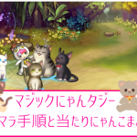 マジックにゃんタジー マジにゃん リセマラ 当たり にゃんこ