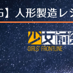 少女前線 人形製造レシピ HG