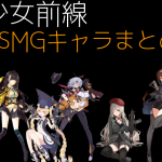 少女前線 キャラ 銃 SMG 一覧 まとめ