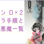 メガテンD2 リセマラ 当たり まとめ