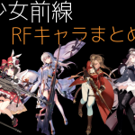 少女前線 キャラ 銃 RF 一覧 まとめ