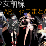 少女前線 キャラ 銃 AR 一覧 まとめ
