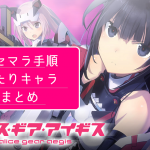アリスギアアイギス リセマラ 当たり