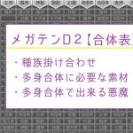 メガテンD2 合体表 種族掛け合わせ