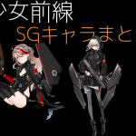 少女前線 キャラ 銃 SG 一覧 まとめ