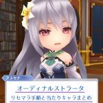 【オーディナルストラータ】リセマラ当たりキャラランキング