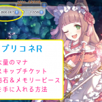プリコネR 攻略 マナ 手に入れる方法
