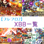 ブレフロ2 XBB 一覧 おすすめ