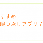 おすすめ暇つぶしアプリ