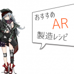 少女前線 おすすめAR製造レシピ一覧