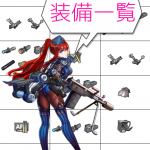 少女前線 装備一覧 おすすめ 製造時間