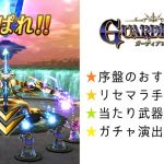 ガーディアンズ リセマラ 当たり武器防具 おすすめジョブ