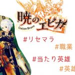 暁のエピカ リセマラ 攻略 当たり