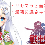 戦車少女同盟 リセマラ 攻略 当たり