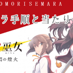 とじとも リセマラ 当たりキャラ