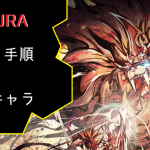 戦国アスラ リセマラ 当たりキャラ 攻略