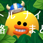 リトルナイツ 攻略 小ネタ まとめ