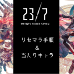 237 リセマラ 攻略 当たりキャラ