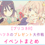 プリコネR ハツネイベント2
