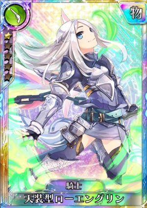 叛逆性ミリオンアーサー 当たりカード ローエングリン