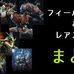リネレボ L2R リネージュ2レボリューション フィールドボスとレアスキルまとめ
