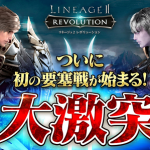 【リネレボ】新ダンジョン・新フィールドボス・要塞戦・新規特性装備追加・称号システム【9/28アップデート】