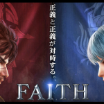 FAITH プレイレポート