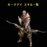 リネレボ L2R リネージュ2レボリューション スキル一覧 ホークアイ