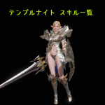 リネレボ L2R リネージュ2レボリューション スキル一覧 テンプルナイト