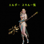 リネレボ L2R リネージュ2レボリューション スキル一覧 エルダー
