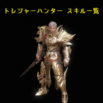 リネレボ L2R リネージュ2レボリューション スキル一覧 トレジャーハンター