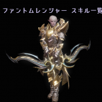 リネレボ L2R リネージュ2レボリューション スキル一覧 ファントムレンジャー