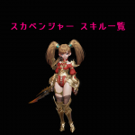 リネレボ L2R リネージュ2レボリューション スキル一覧 スカベンジャー