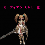 リネレボ L2R リネージュ2レボリューション スキル一覧 ガーディアン