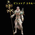 リネレボ L2R リネージュ2レボリューション スキル一覧 ビショップ