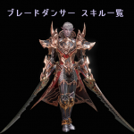 リネレボ L2R リネージュ2レボリューション スキル一覧 ブレードダンサー