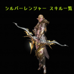 リネレボ L2R リネージュ2レボリューション スキル一覧 シルバーレンジャー