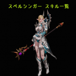 リネレボ L2R リネージュ2レボリューション スキル一覧 スペルシンガー