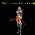 リネレボ L2R リネージュ2レボリューション スキル一覧 プレインズウォーカー
