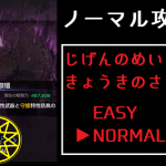【リネレボ】次元ダンジョン狂気の祭壇ノーマル攻略方法