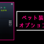 【リネレボ】ペット装備に付くオプションまとめ