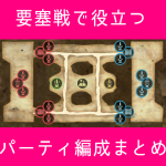 【リネレボ】パーティ適用のバフまとめ【要塞戦&攻城戦用】
