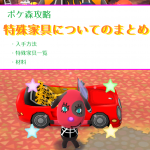 ポケ森 特殊家具 入手方法まとめ 材料