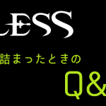 【BLESS】行き詰まったときのQ&A