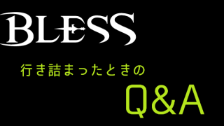 【BLESS】行き詰まったときのQ&A