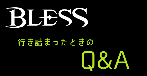 【BLESS】行き詰まったときのQ&A